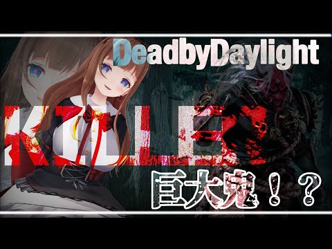 【Dead by Daylight】巨大鬼！人がゴミのようだな！げへへへへへ！エイプリルフール滑り込み！【Vtuber #花京院ちえり】