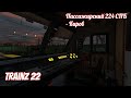 Trainz 22 , Пассажирский №224 &quot;Санкт Петербург  -  Киров&quot; (Часть 3) ЧС7 - 167 .