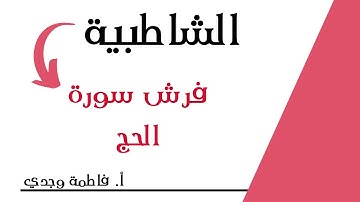 شرح الشاطبية | فرش سورة الحج | فاطمة وجدي