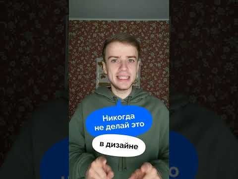 Никогда не делай это в ДИЗАЙНЕ #графическийдизайн