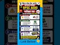 BPSC AEDO RE EXAM BIG UPDATE 😱RE EXAM DATE OUT SOON? | NON APPEARED STUDENTS ELIGIBLE? | LATEST NEWS