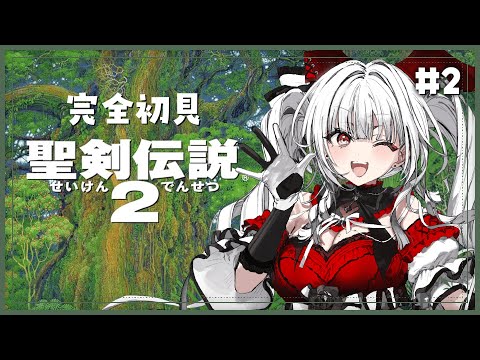 【 聖剣伝説2 】【#2】完全初見!新たな冒険のはじまり!!!【セレナーデ・オックスブラッド/Varium】 video thumb