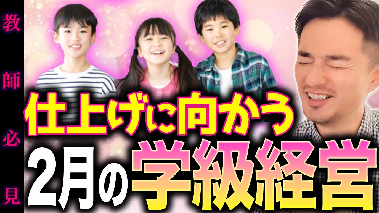 2月に最高の笑顔を引き出す学級経営【崩壊学級も激変】
