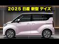 日産新型デイズ2025年ついに全貌判明 軽初のe POWER搭載 価格や発売情報も一挙公開 日産新型デイズ2025年ついに全貌判明 軽初のe POWER搭載 価格や発売情報も一挙公開