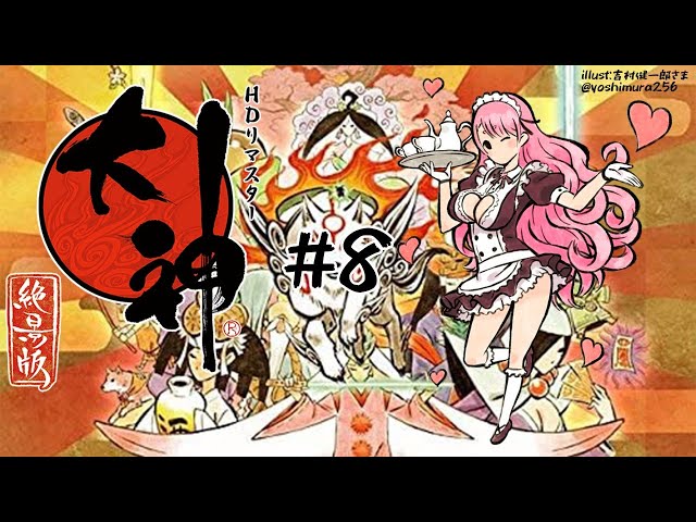 【大神 絶景版】#8 猫ちゃんフィーバー！！【にじさんじ/愛園愛美】のサムネイル