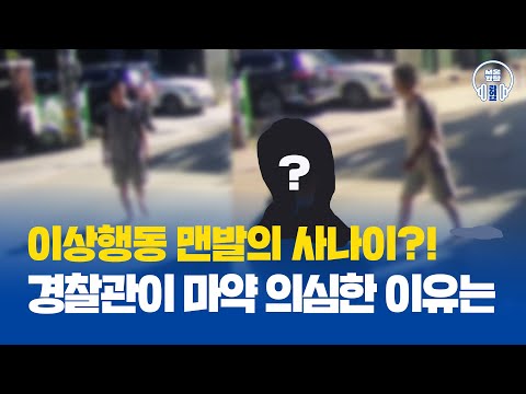 이상행동 <strong>맨발의</strong> 사나이?! 경찰관이 마약 의심한 이유 #서울경찰 #경찰 #마약