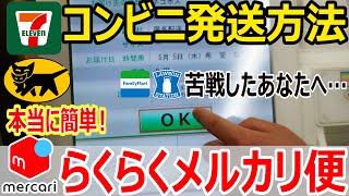 メルカリ】コンビニでの発送方法 セブンイレブン編【ラクマ・PayPay