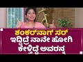 Sai Pallavi : Shankar Nag​ ಸರ್ ಇದ್ದಿದ್ರೆ ನಾನೇ ಹೋಗಿ ಕೇಳ್ತಿದ್ದೆ ಅವರನ್ನ | Gari | NewsFirst Kannada