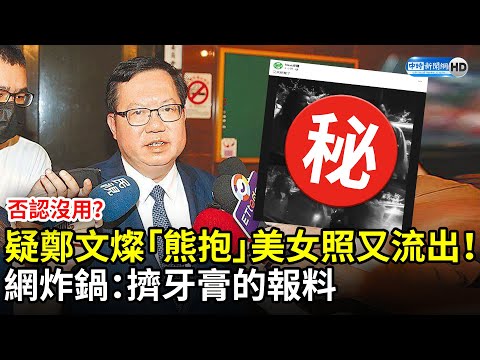 否認沒用？疑鄭文燦「牽手＋熊抱」美女高清照又流出！ 網炸鍋：擠牙膏的報料@ChinaTimes