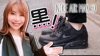 【スニーカー】ナイキ エアマックス 90をゲットしたよ！/ NIKE Air Max 90 Essential Black【あむちゃん！】