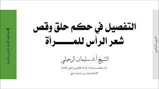 التفصيل في حكم حلق وقص شعر الرأس للمرأة || الشيخ سليمان الرحيلي حفظه الله