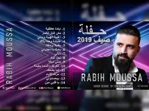 باب عم يبكي للفنان عاصي الحلاني غناء ربيع موسى حفلة ٢٠١٩