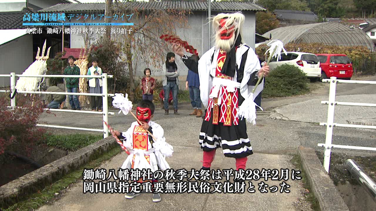 高梁市 鋤崎八幡神社秋祭り - 高梁川流域デジタルアーカイブ -
