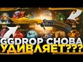 КАК ОТДАЁТ GGDROP ПОСЛЕ ЗАНОСА? ГГДРОП УДИВИЛ ПОСЛЕ ЖЕСТКОГО ЗАНОСА??? ПОДНЯЛ? (НЕТ)