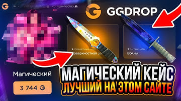 МАГИЧЕСКИЙ КЕЙС ЛУЧШИЙ НА ЭТОМ САЙТЕ