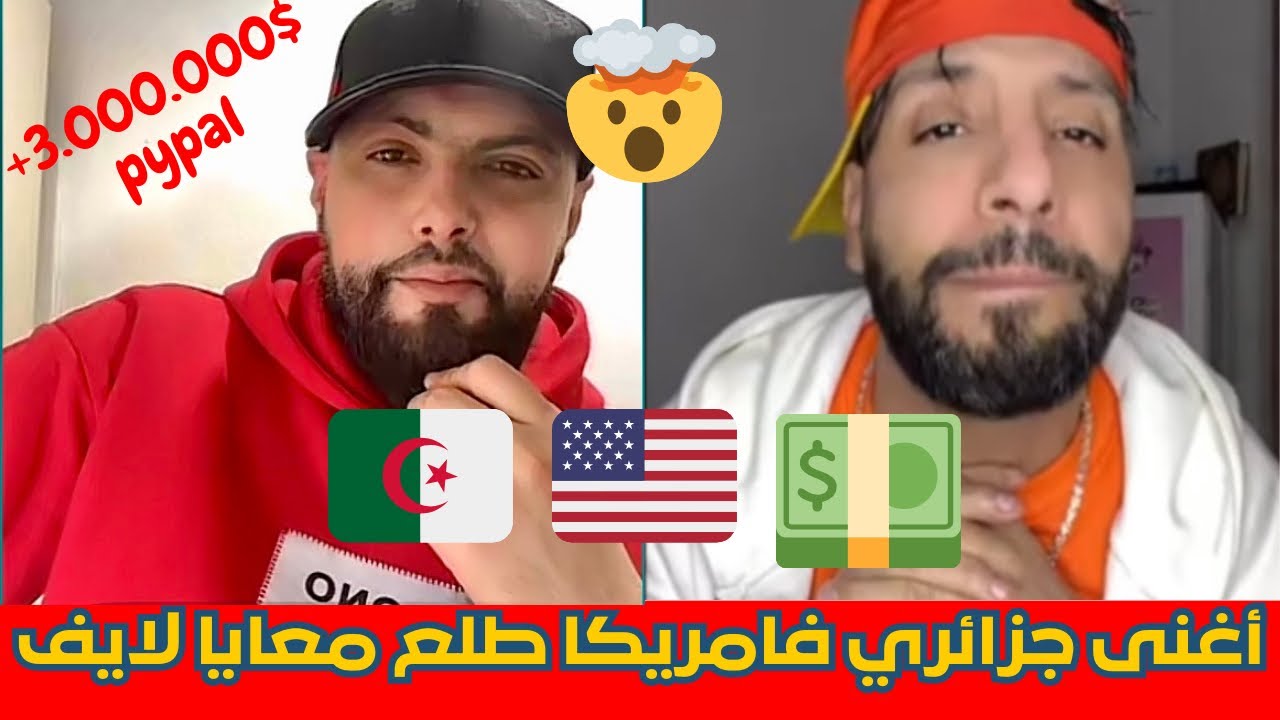أغنى جزائري فامريكا طلع معايا لايف مع الشاب حمزة,3مليون دولار على حساب بايبال،cheb hamzaإسلام الشاوي