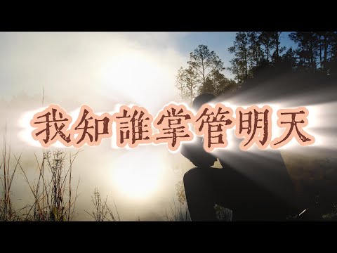 生命圣诗《我知谁掌管明天》合唱  粗体字歌词