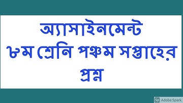 Class 8 Assignment 5th week || ৮ম শ্রেণির এ্যাসাইনমেন্ট ৫ম সপ্তাহ || অ্যাসাইনমেন্ট এর শিরোনাম সহ
