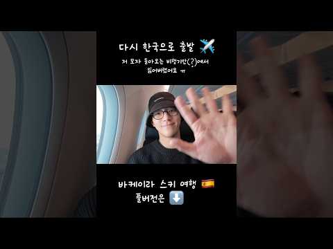 다시 #한국 으로 출발 (검은모자 잃어버렸어요 ㅠㅠ) #여행 #vlog thumbnail