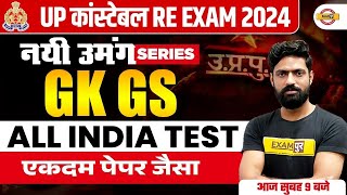 UP CONSTABLE RE EXAM 2024 | UP CONSTABLE RE EXAM GK GS MOCK TEST | UPP RE EXAM GK GS - HARENDRA SIR