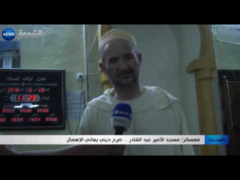 معسكر مسجد الأمير عبد القادر صرح دينني يعاني الإهمال