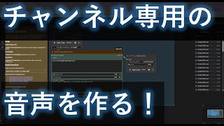 【音声生成】チャンネル専用の音声を作る