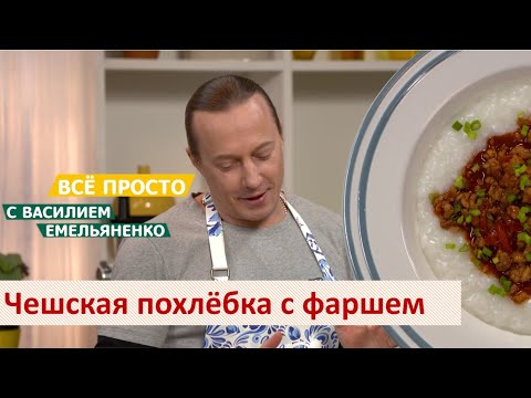 Чешская похлёбка с фаршем | Всё просто с Василием Емельяненко