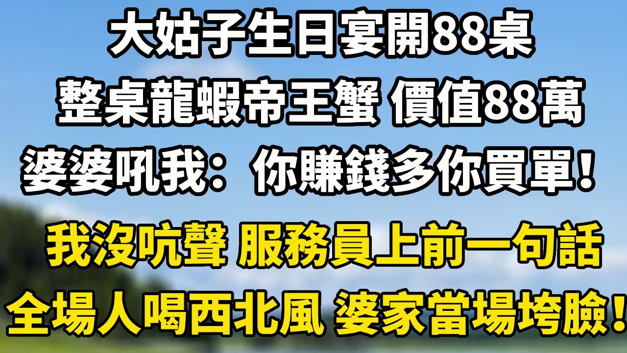大姑子生日宴開88桌，整桌龍蝦帝王蟹 價值88萬，婆婆吼我：你賺錢多你買單！我沒吭聲 服務員上前一句話全場人喝西北風 婆家當場垮臉！#一帆說故事 #為人處世 #生活經驗 #情感 #故事 #彩礼
