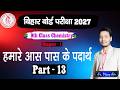 हमारे आस-पास के पदार्थ Matter in Our Surroundings [13] Class-9 Chemistry | Gyan Deep Coaching Center