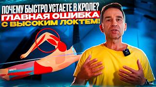 видео: Почему быстро устаете в кроле? Главная ошибка с высоким локтем! картинка: Почему быстро устаете в кроле? Главная ошибка с высоким локтем!