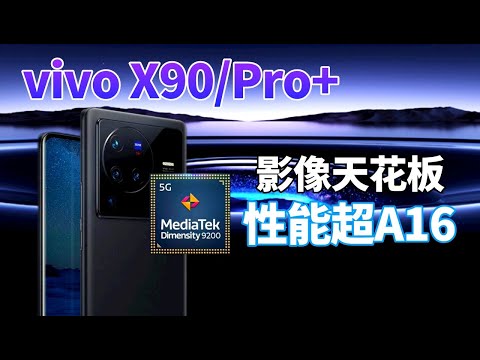 vivo X90系列首發！聯發科天璣9200，性能「幹翻」蘋果A16，200W快充，索尼IMX989加持，提前鎖定安卓影像天花板？【Technic Tiger】