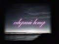 северный ветер