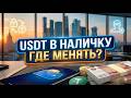 Продать USDT за наличные рубли (Москва/СПб)