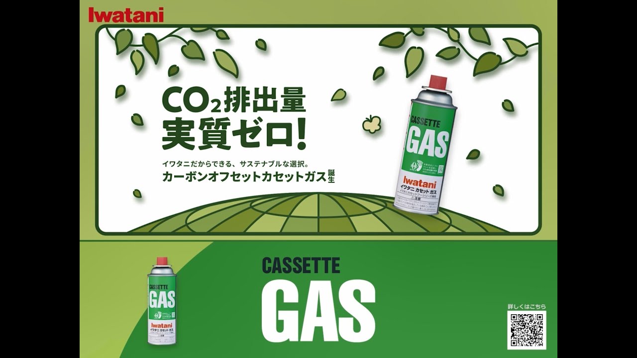 カーボンオフセットカセットガス | 岩谷産業