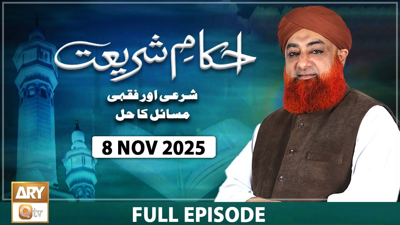 Ahkam e Shariat - Mufti Muhammad Akmal - Solution of Problems - 8 November 2025 - ARY Qtv