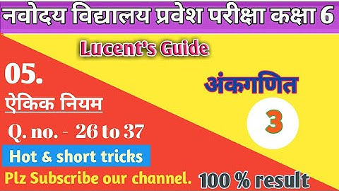 नवोदय विद्यालय प्रवेश परीक्षा 2022।Lucent guide solutions।ऐकिक नियम।Unitary method।ऐकिक नियम का हल।