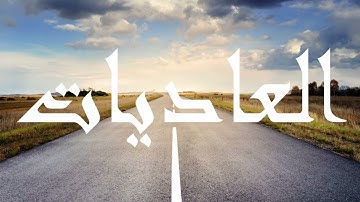 سورة العاديات لفضيلة الشيخ ماهر المعيقلي مع اصوات المطر راحة نفسية