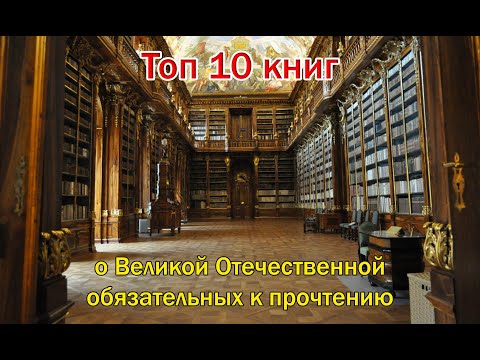 Топ 10 книг о Великой Отечественной обязательных к прочтению