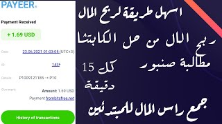 ربح المال من الانترنت اثبات سحب 1.69$ من موقع مجاني للمبتدئين من حل الكابتشا