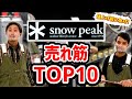 【Snow Peak(スノーピーク)】今年の１位は！？　2021年売れ筋トップ10！おすすめキャンプ道具【スポーツオーソリティ】