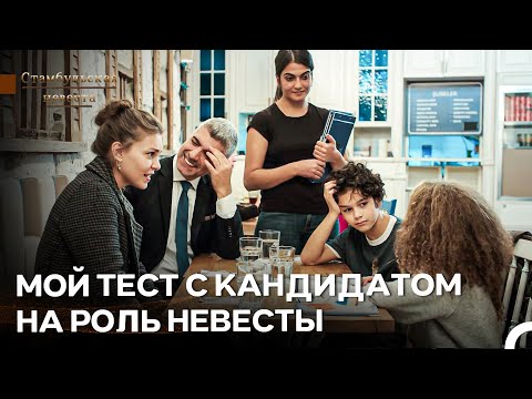 Я Не Эсма Султан, Пожалуйста - Стамбульская Невеста