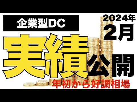 【企業型DC】確定拠出年金（２月）実績を公開！年始から好調に推移