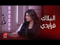 برنامج أهلا بالستات نصائح من مريم محسن لكيفية الشراء في البلاك فرايدي برنامج أهلا بالستات نصائح من مريم محسن لكيفية الشراء في البلاك فرايدي