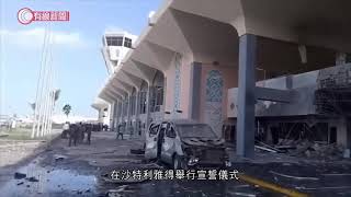 也門機場爆炸 至少22死 - 20201231 - 兩岸國際 - 有線新聞 CABLE News