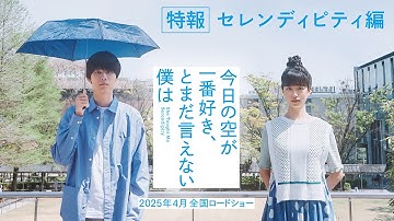 【特報🎥セレンディピティ編】映画『今日の空が一番好き、とまだ言えない僕は』2025年4月25日全国公開