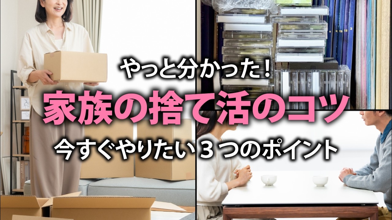 家族の物を揉めないで手放す捨て活術！3つの方法で家がスッキリ