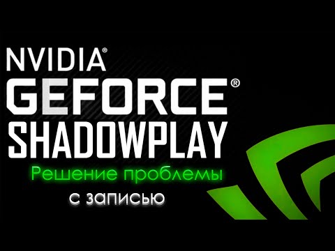 НЕ РАБОТАЕТ ЗАПИСЬ В NVIDIA SHADOW PLAY? РЕШЕНИЕ ПРОБЛЕМЫ