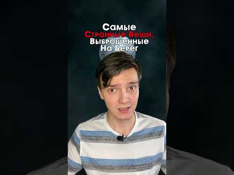 Самые Странные Вещи, Которые Вынесло на Пляжи