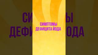 Симптомы дефицита йода