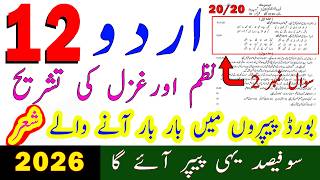 Tashreeh 12 urdu | 12th Class urdu Guess Paper 2026 | Class 12 urdu guess paper 2026 | Urdu Guess 12